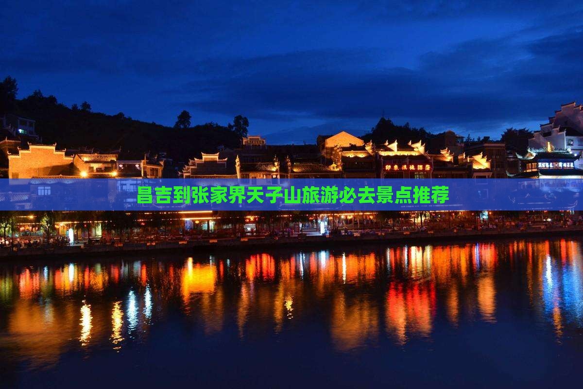 昌吉到张家界天子山旅游必去景点推荐