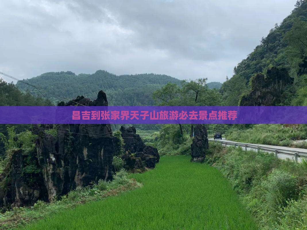 昌吉到张家界天子山旅游必去景点推荐