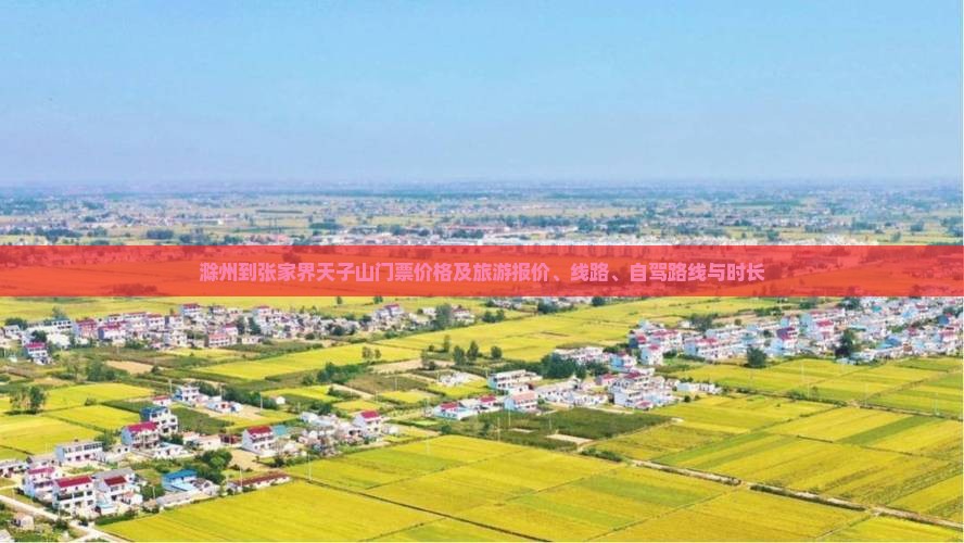 滁州到张家界天子山门票价格及旅游报价、线路、自驾路线与时长