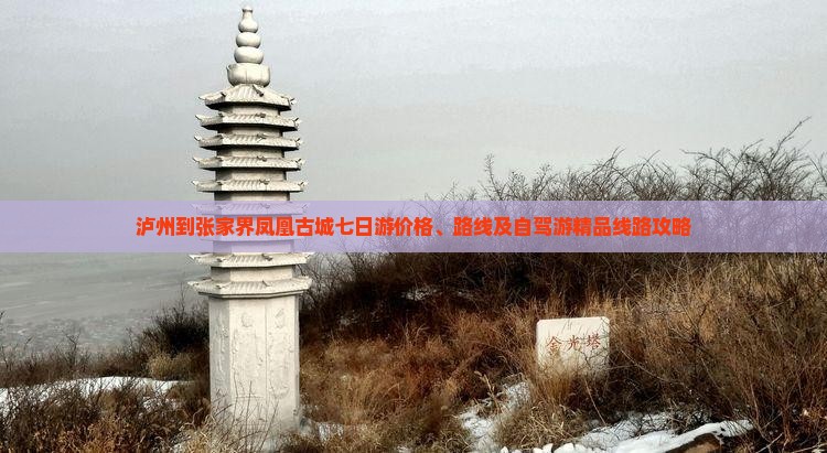 泸州到张家界凤凰古城七日游价格、路线及自驾游精品线路攻略 泸州到张家界凤凰古城七日游价格、路线及自驾游精品线路攻略