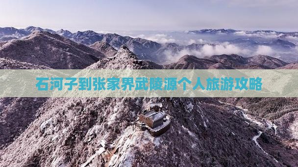 石河子到张家界武陵源个人旅游攻略