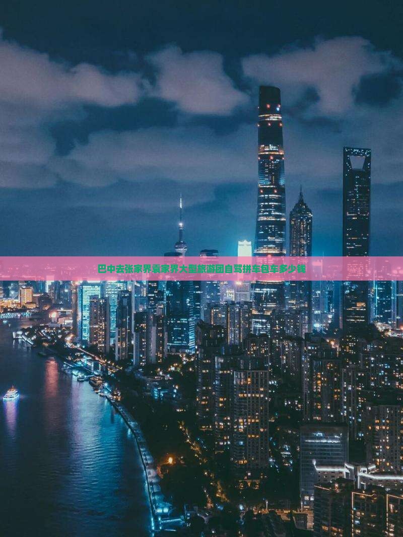 巴中去张家界袁家界大型旅游团自驾拼车包车多少钱