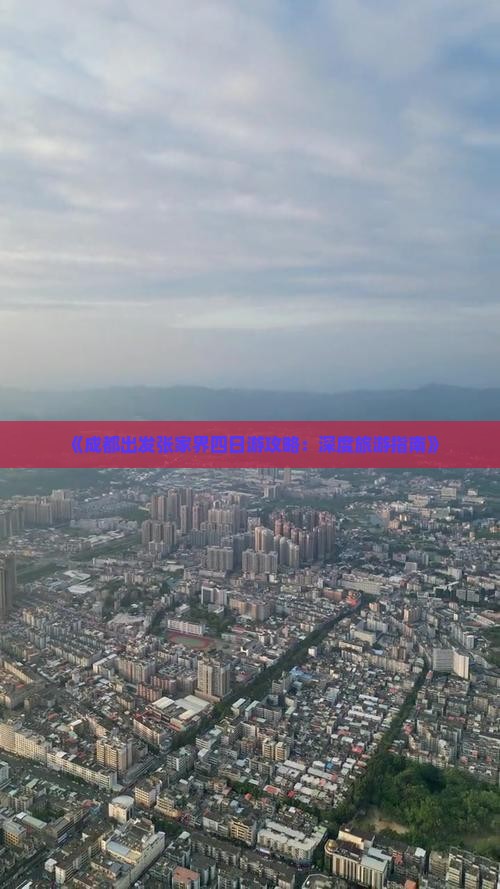 《成都出发张家界四日游攻略：深度旅游指南》