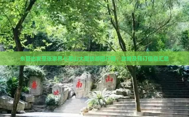 东营出发至张家界七星山大型旅游团行程、攻略及预订信息汇总