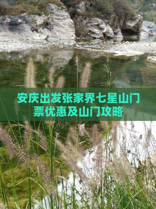安庆出发张家界七星山门票优惠及山门攻略