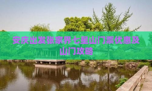 安庆出发张家界七星山门票优惠及山门攻略