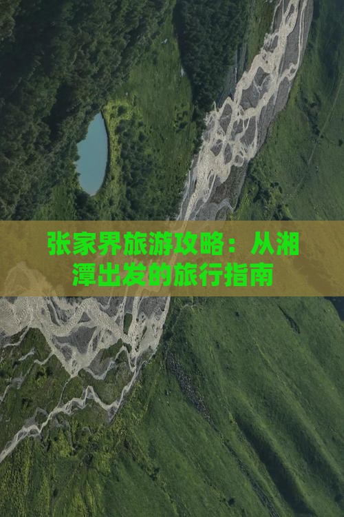 张家界旅游攻略：从湘潭出发的旅行指南