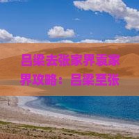 吕梁去张家界袁家界攻略：吕梁至张家界与飞机票及路线距离指南