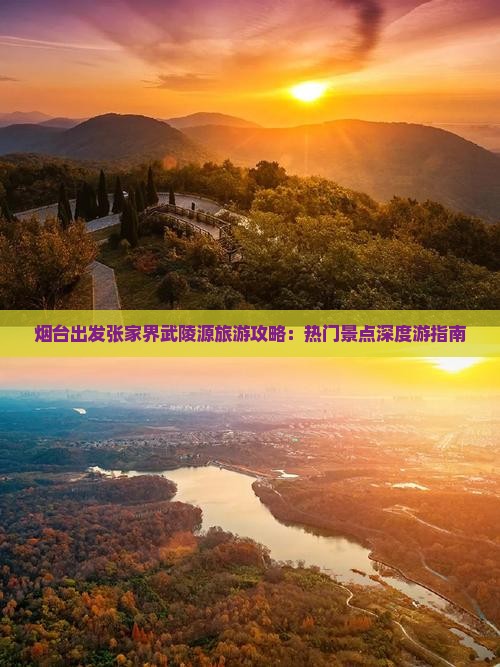 烟台出发张家界武陵源旅游攻略：热门景点深度游指南