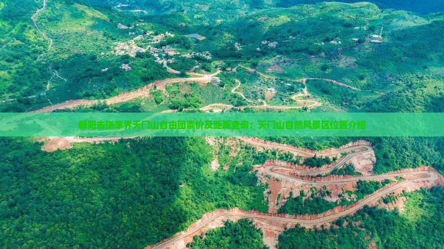 朝阳去张家界天门山自由团票价及距离查询：天门山自然风景区位置介绍