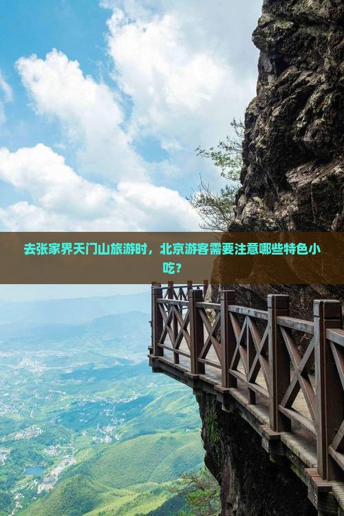 去张家界天门山旅游时，北京游客需要注意哪些特色小吃？