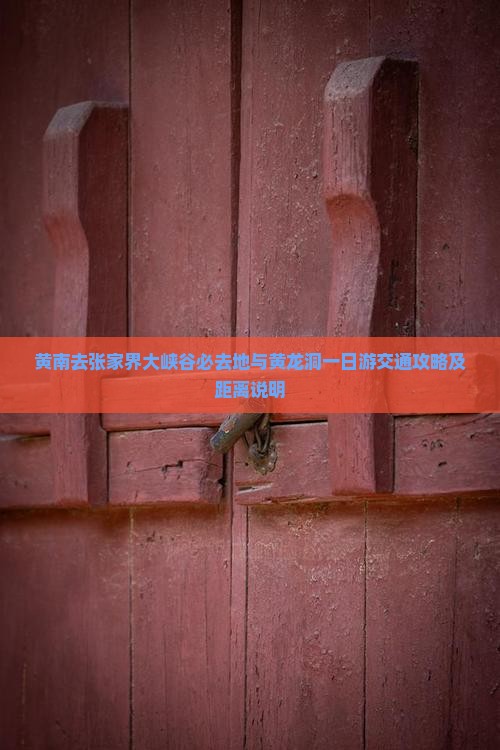 黄南去张家界大峡谷必去地与黄龙洞一日游交通攻略及距离说明