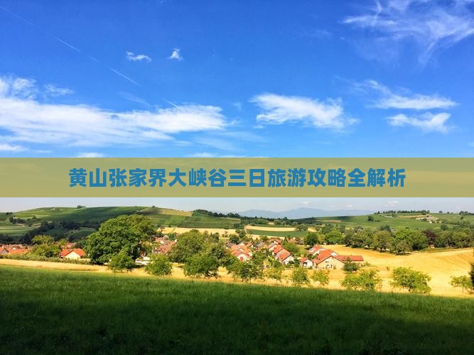黄山张家界大峡谷三日旅游攻略全解析