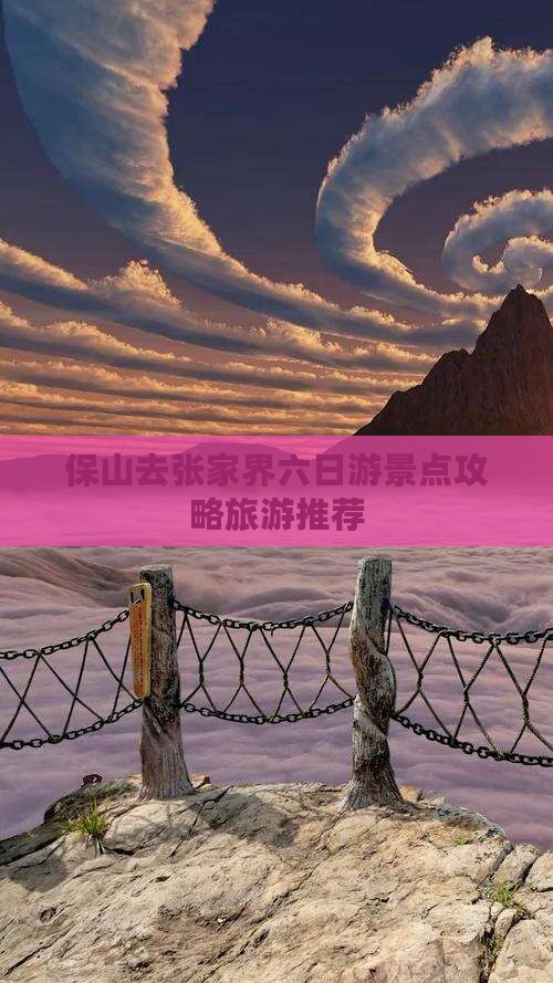 保山去张家界六日游景点攻略旅游推荐