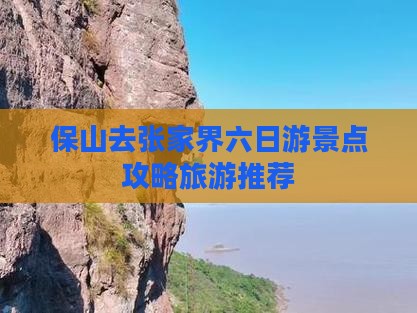 保山去张家界六日游景点攻略旅游推荐