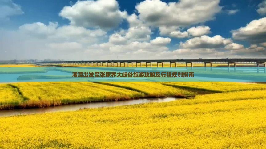 湘潭出发至张家界大峡谷旅游攻略及行程规划指南