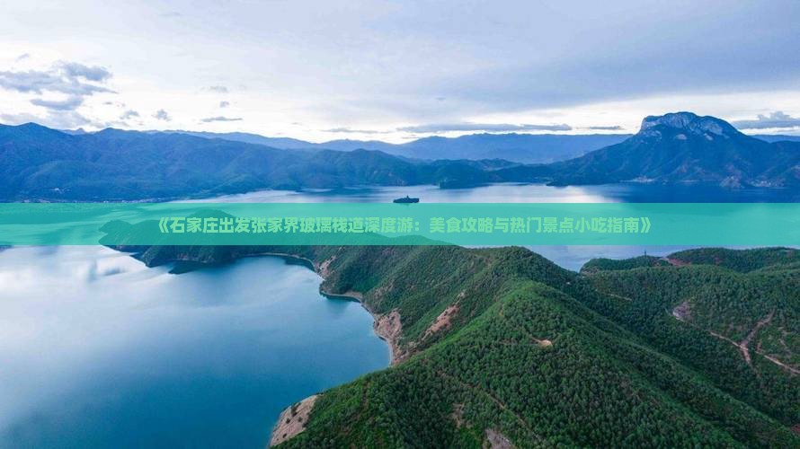 《石家庄出发张家界玻璃栈道深度游：美食攻略与热门景点小吃指南》