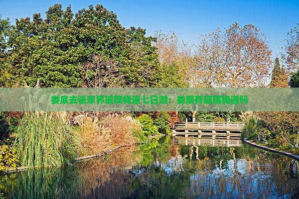 娄底去张家界玻璃栈道七日游：娄底有玻璃栈道吗