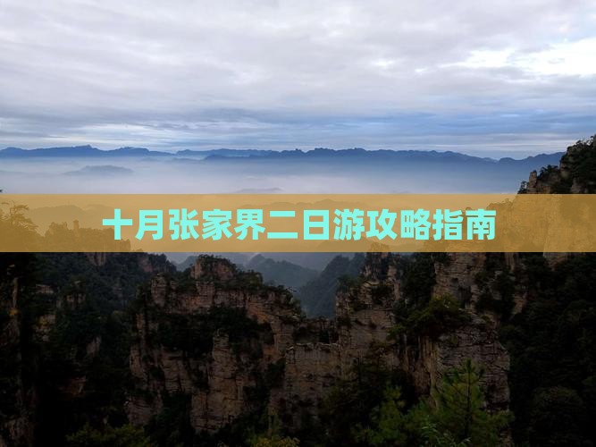 十月张家界二日游攻略指南