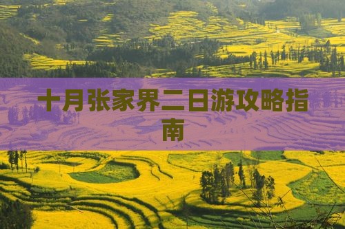 十月张家界二日游攻略指南