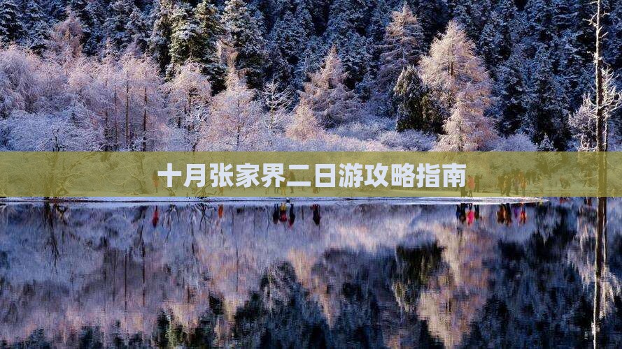 十月张家界二日游攻略指南