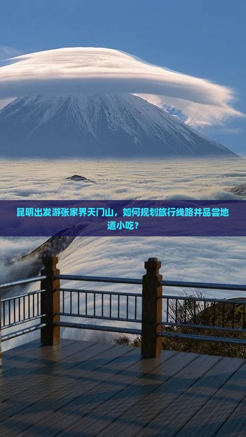 昆明出发游张家界天门山，如何规划旅行线路并品尝地道小吃？