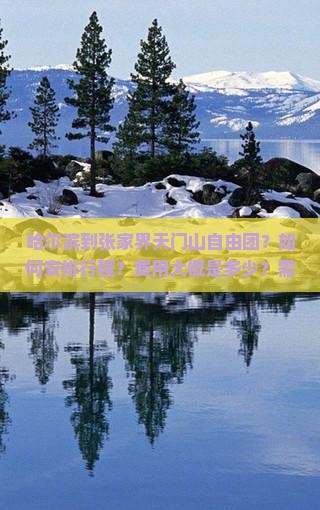 哈尔滨到张家界天门山自由团？如何安排行程？费用大概是多少？需要准备什么？