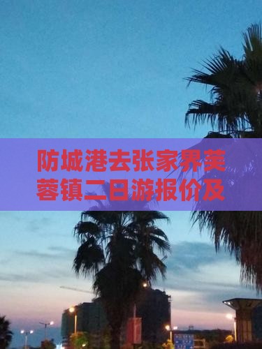 防城港去张家界芙蓉镇二日游报价及路线攻略