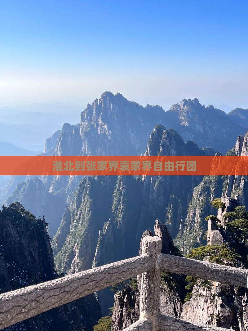 淮北到张家界袁家界自由行团