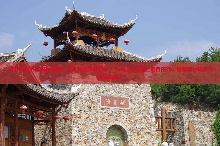 《节张家界自由行攻略：景点月份旅游信息，个人适合纯玩还是自由行，看看旅行社旅行搜索指南》