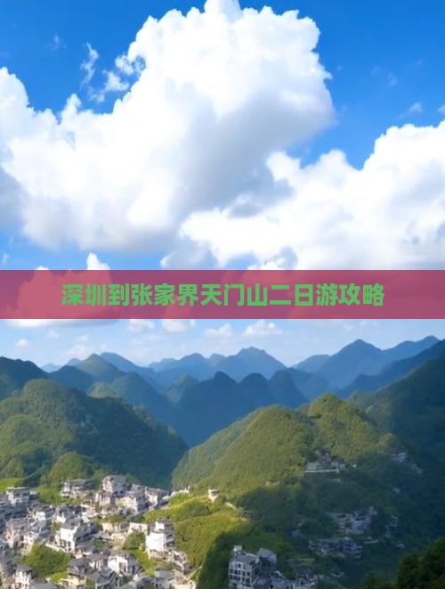 深圳到张家界天门山二日游攻略