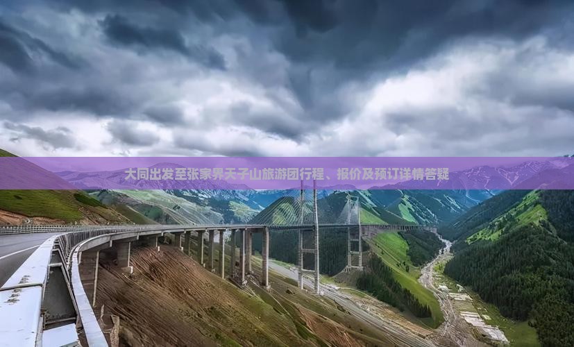 大同出发至张家界天子山旅游团行程、报价及预订详情答疑