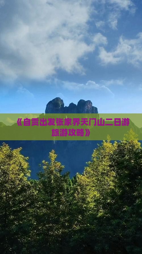 《自贡出发张家界天门山二日游旅游攻略》