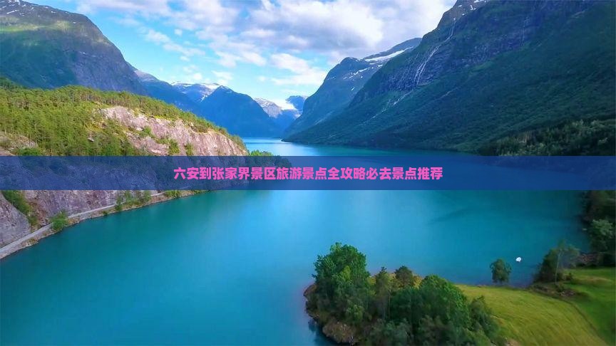 六安到张家界景区旅游景点全攻略必去景点推荐
