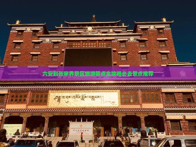 六安到张家界景区旅游景点全攻略必去景点推荐