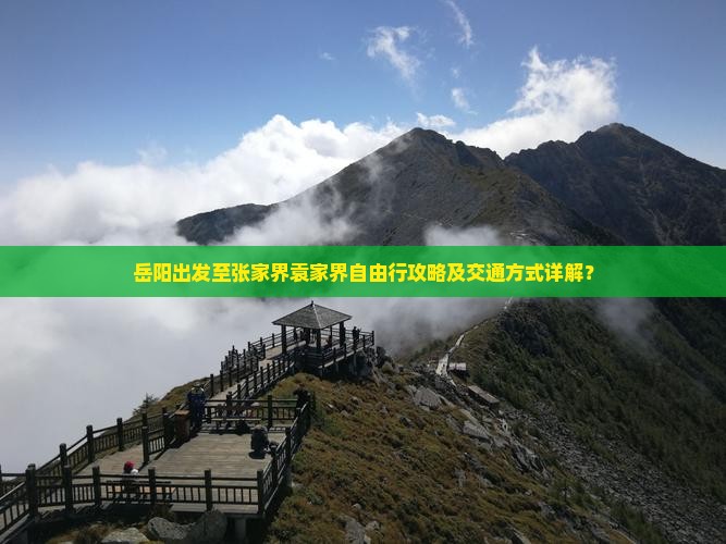岳阳出发至张家界袁家界自由行攻略及交通方式详解？
