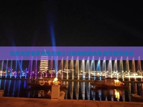 岳阳去张家界凤凰古城三日游攻略路线及自驾费用详解