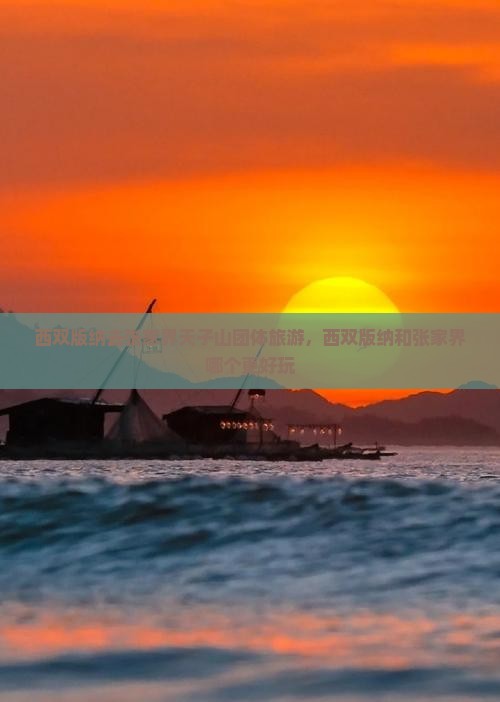 西双版纳去张家界天子山团体旅游，西双版纳和张家界哪个更好玩