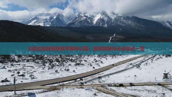 大连出发畅游张家界森林公园：旅游攻略与必去景点一览