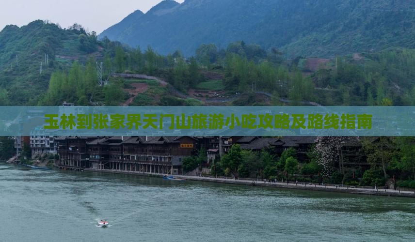 玉林到张家界天门山旅游小吃攻略及路线指南