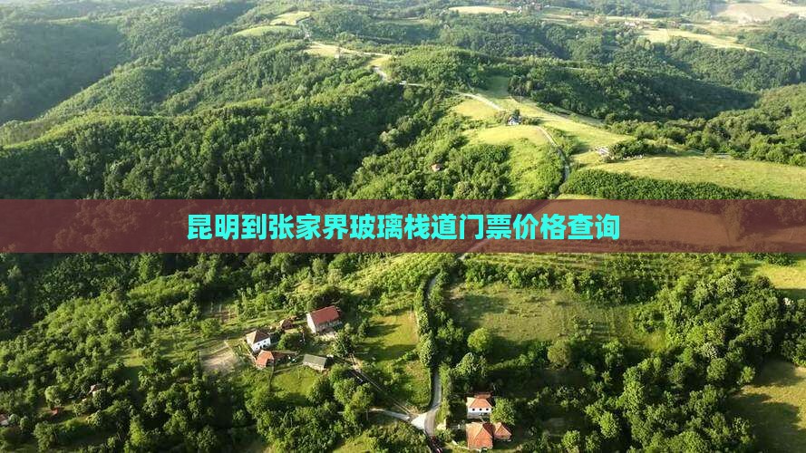 昆明到张家界玻璃栈道门票价格查询