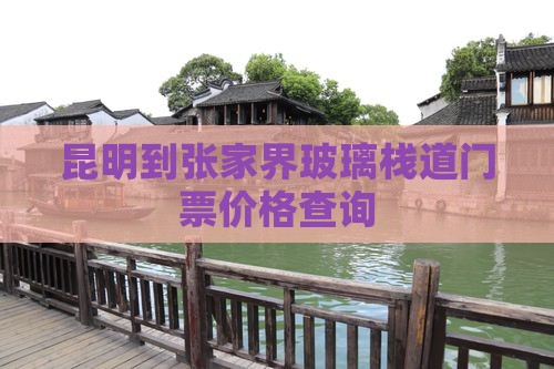 昆明到张家界玻璃栈道门票价格查询