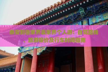 泰安到张家界袁家界个人游：自驾路线、旅游报价及行车时间指南