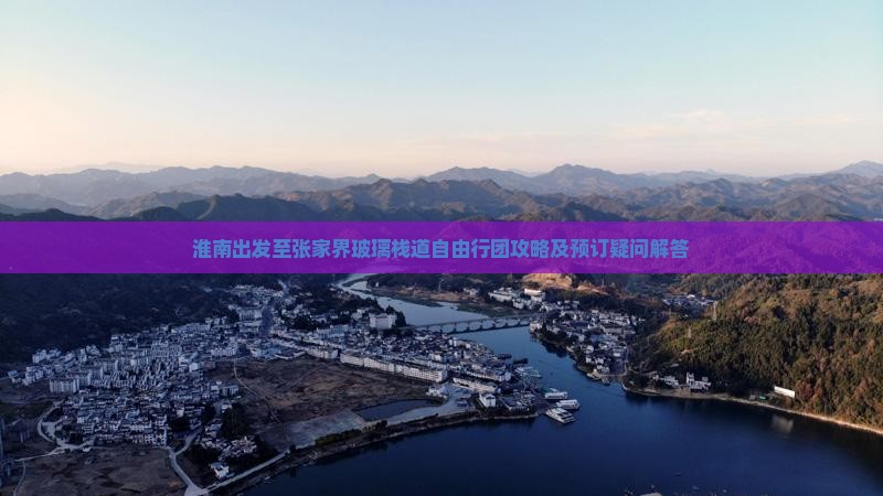 淮南出发至张家界玻璃栈道自由行团攻略及预订疑问解答