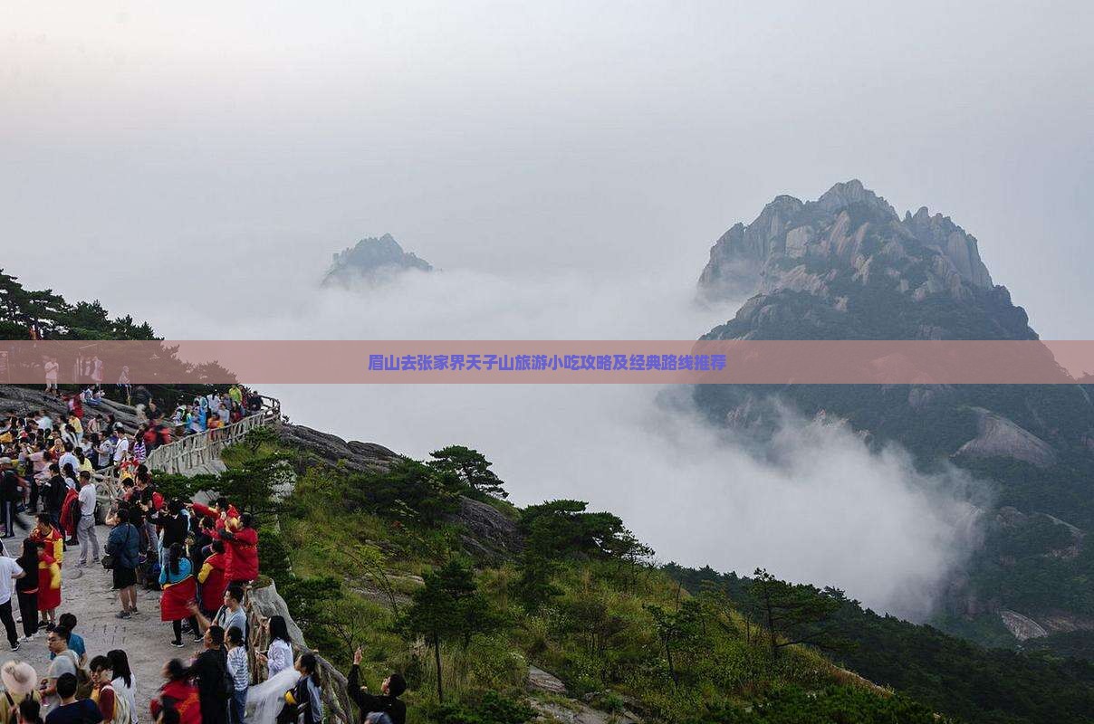眉山去张家界天子山旅游小吃攻略及经典路线推荐