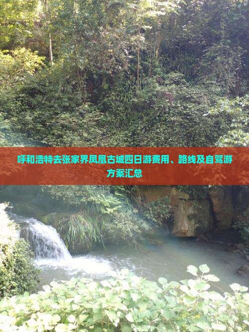 呼和浩特去张家界凤凰古城四日游费用、路线及自驾游方案汇总