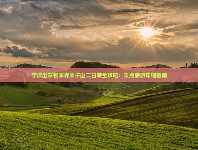 宁波出发张家界天子山二日游全攻略：景点旅游详细指南