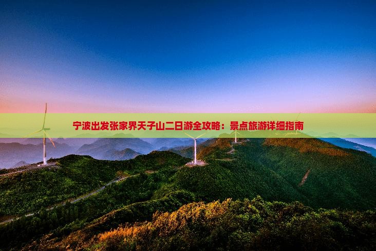 宁波出发张家界天子山二日游全攻略：景点旅游详细指南