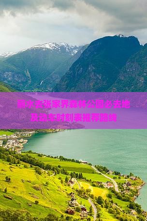 丽水去张家界森林公园必去地及动车时刻表推荐路线