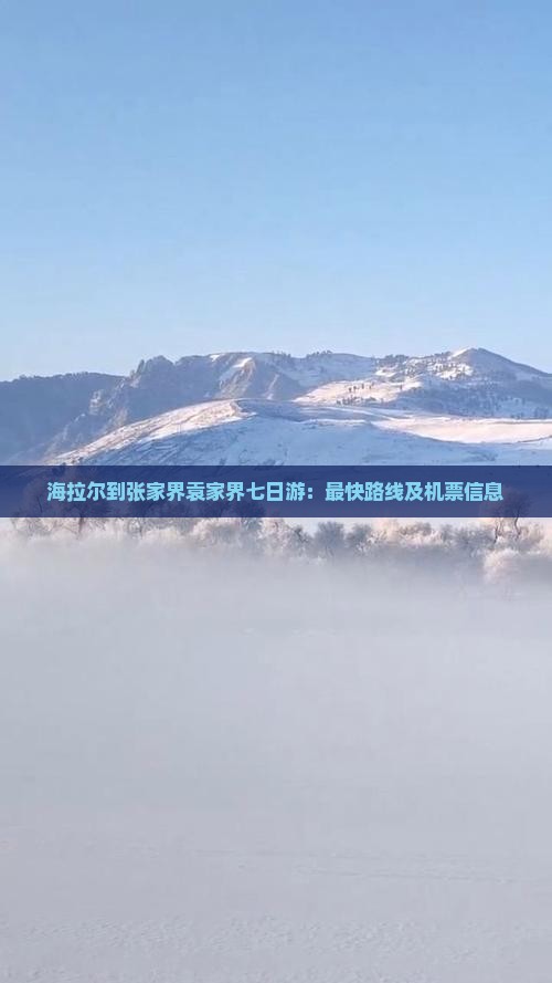 海拉尔到张家界袁家界七日游：最快路线及机票信息